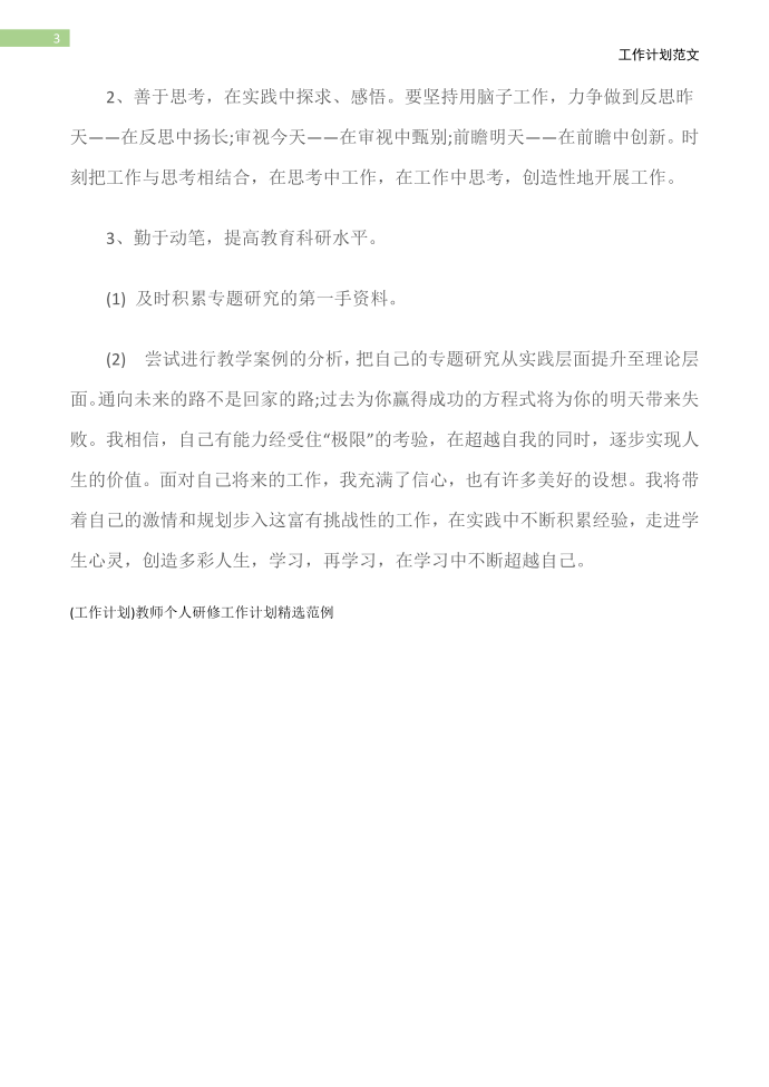 (工作计划)教师个人研修工作计划第4页