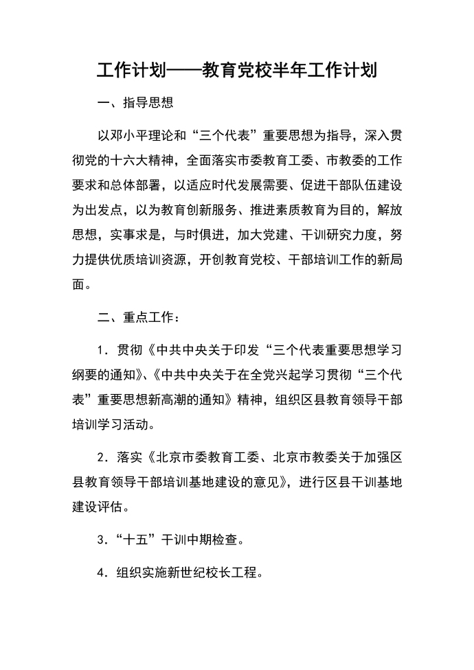 工作计划——教育党校半年工作计划第1页