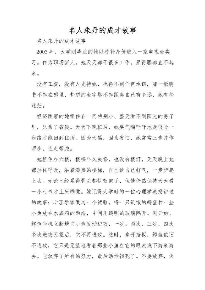 名人朱丹的成才故事第1页