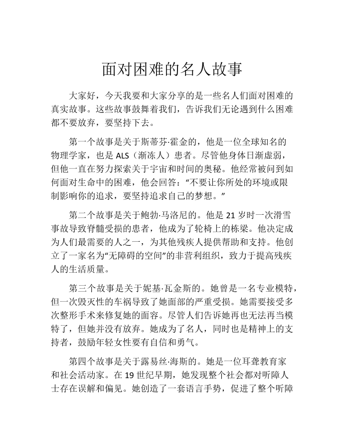 面对困难的名人故事第1页