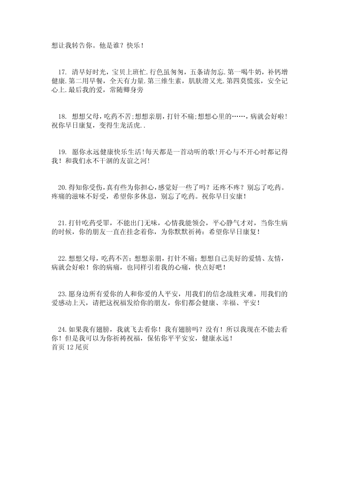 【行政公文】慰问病人祝福语祝福语第2页