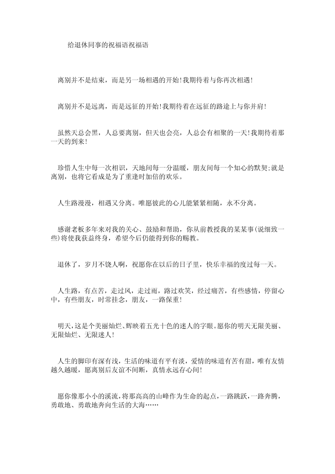 【行政公文】给退休同事的祝福语祝福语