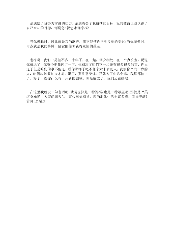 【行政公文】给退休同事的祝福语祝福语第2页