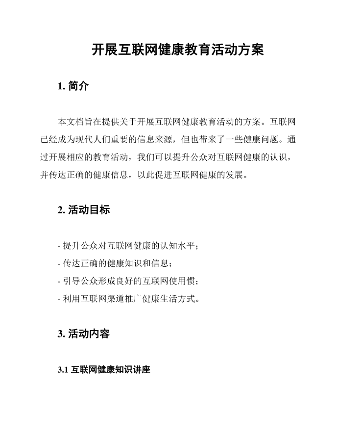 开展互联网健康教育活动方案