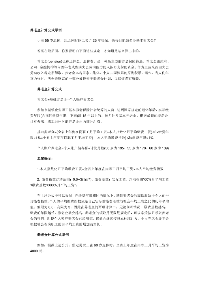 养老金计算公式举例