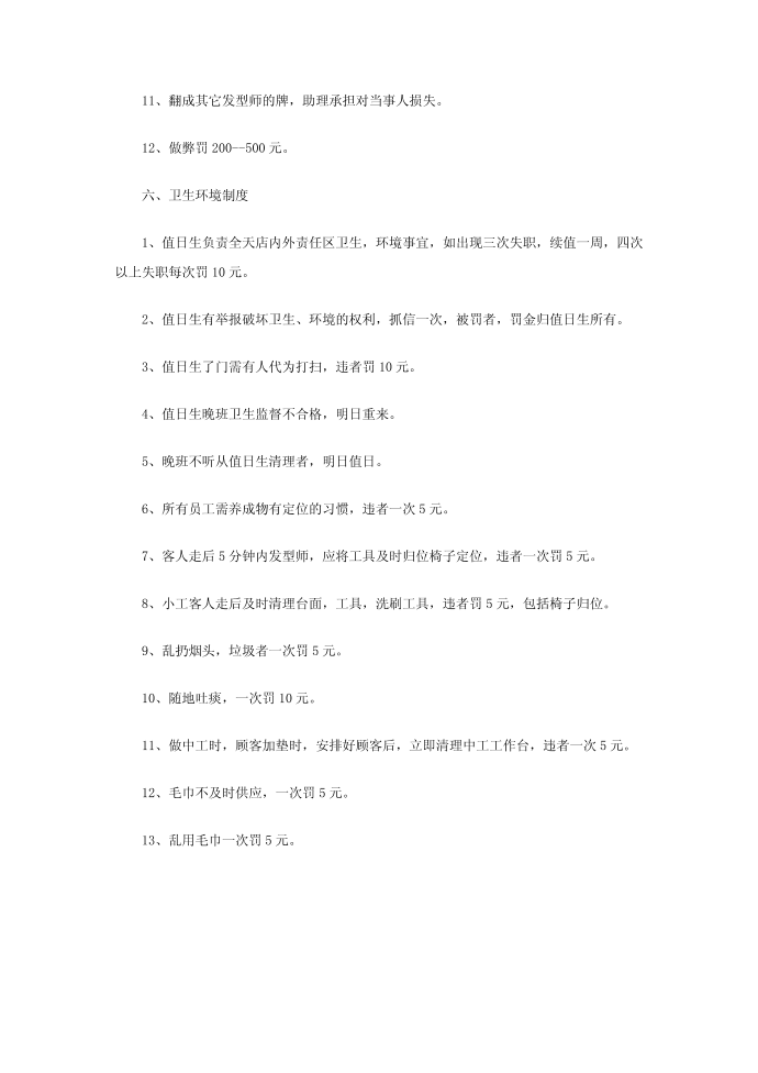 发廊规章制度第4页