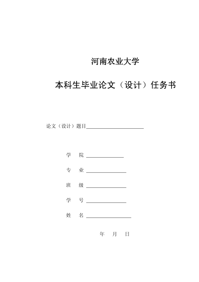 毕业论文任务书毕业论文封面第1页