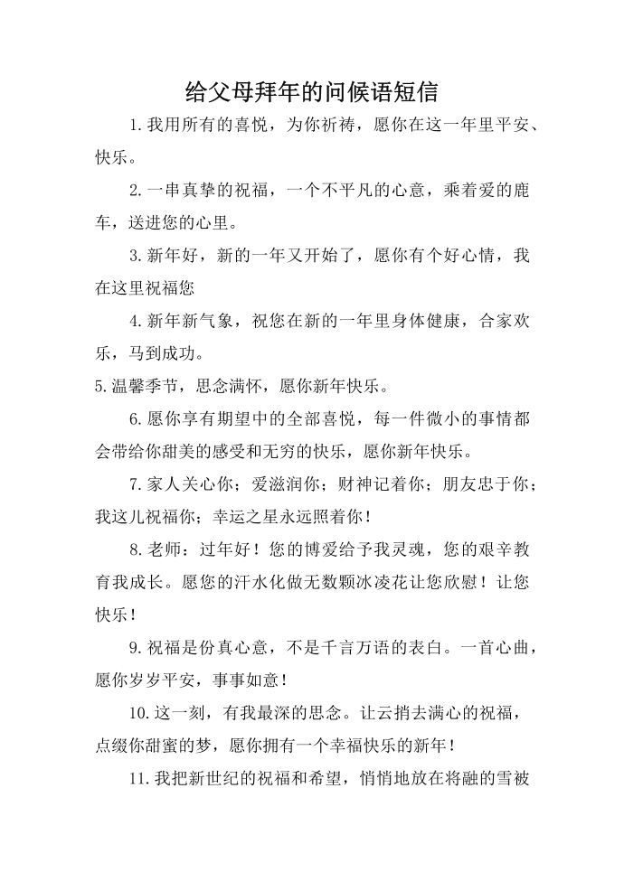 给父母拜年的问候语短信第1页