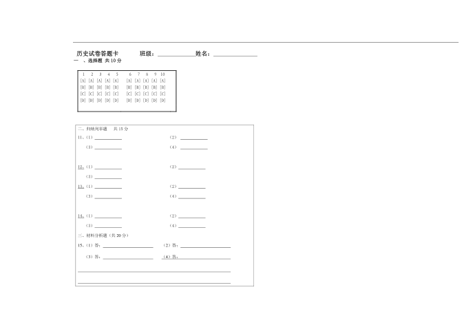 历史试卷历史答题卡模板第1页