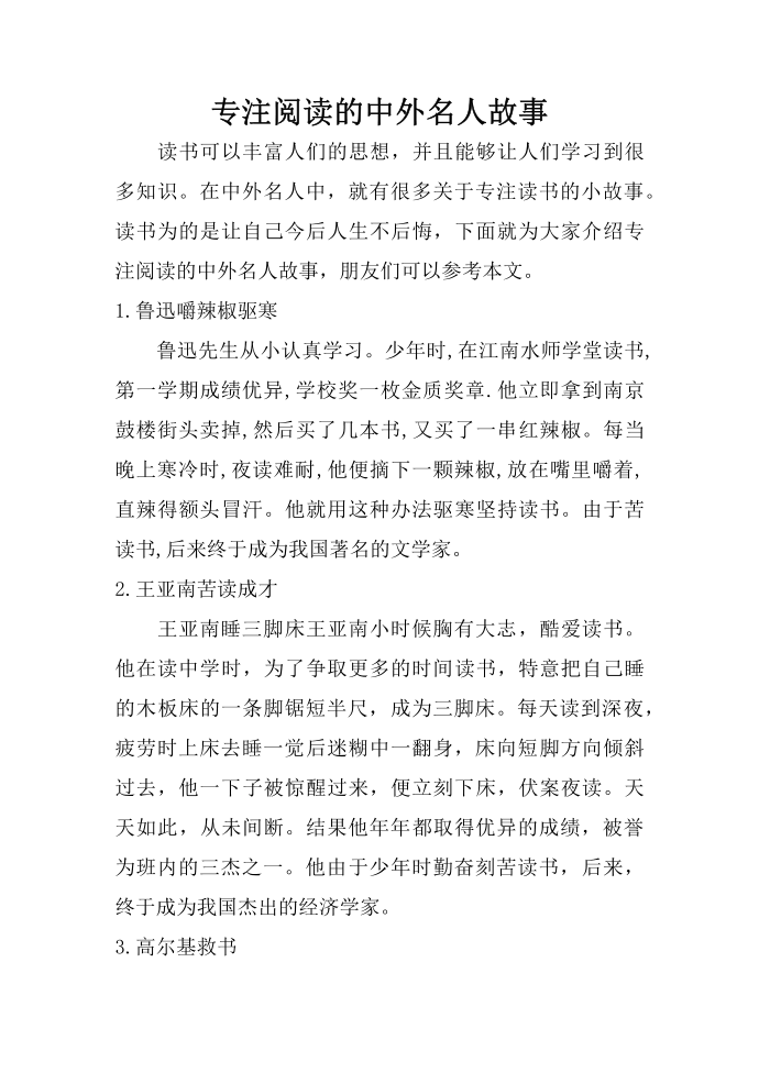 专注阅读的中外名人故事