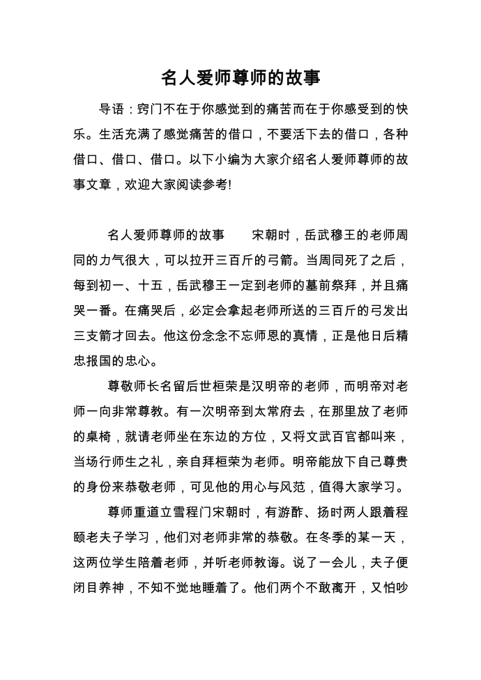 名人爱师尊师的故事