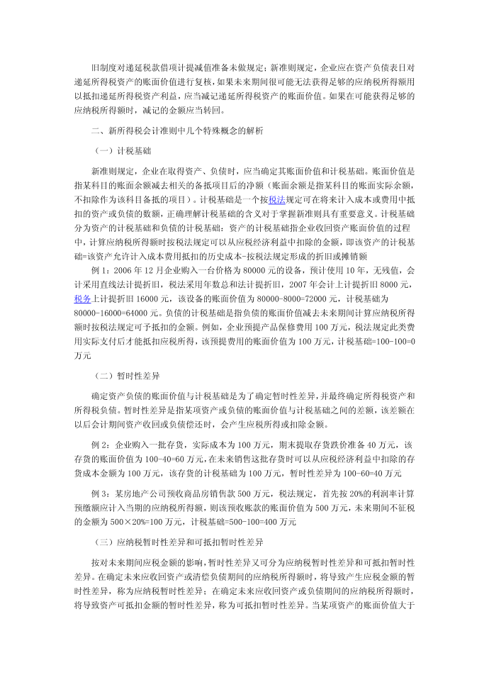 关于新所得税准则对企业所得税核算影响的研究第2页