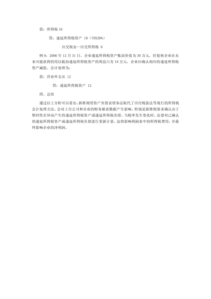 关于新所得税准则对企业所得税核算影响的研究第5页