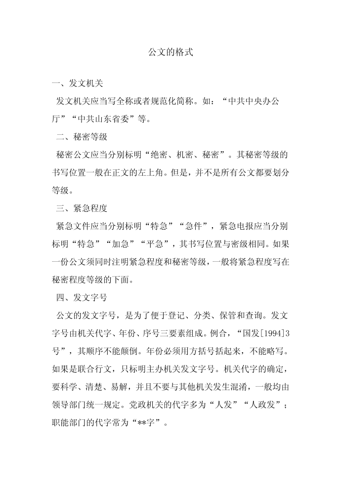 公文的格式