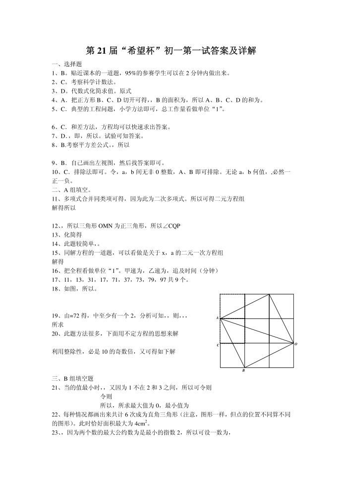 [精品]第21届“希望杯”初一第一试答案及详解第1页