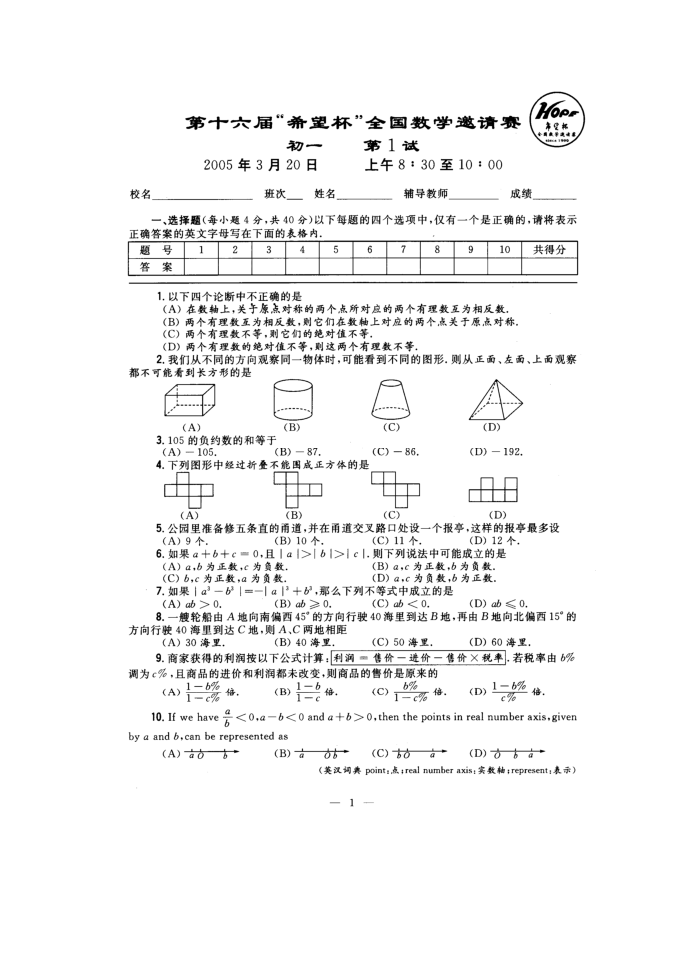 2005年希望杯数学竞赛初一第一试试题与答案