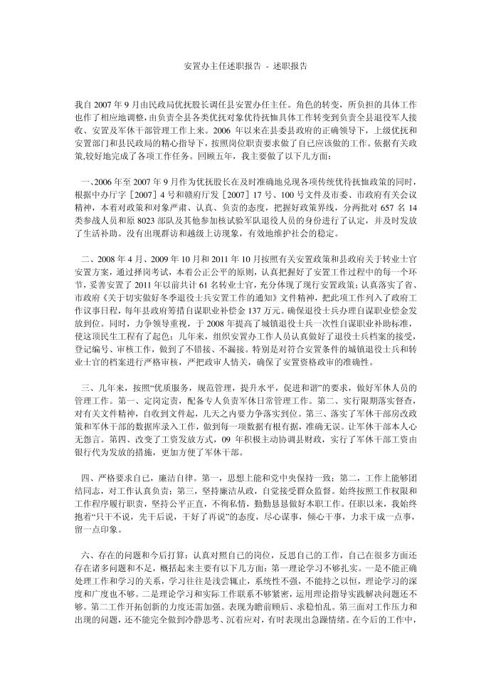 安置办主任述职报告 - 述职报告第1页