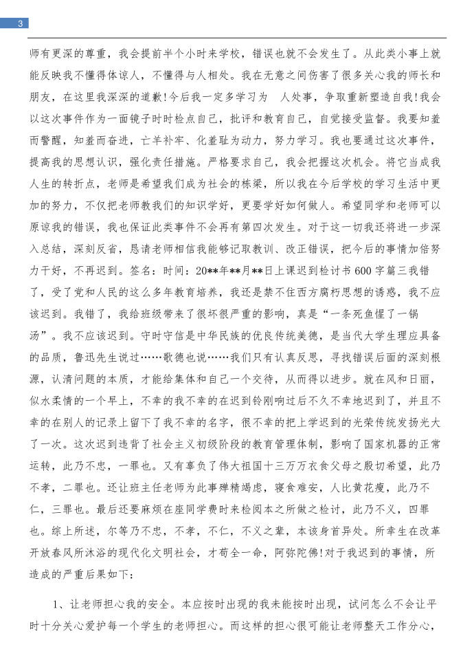 上课迟到检讨书与上课迟到的检讨书汇编第3页