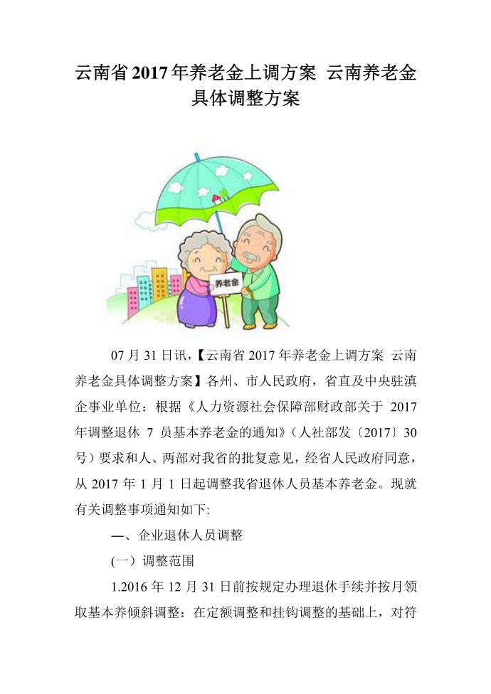 云南省2017年养老金上调方案 云南养老金具体调整方案