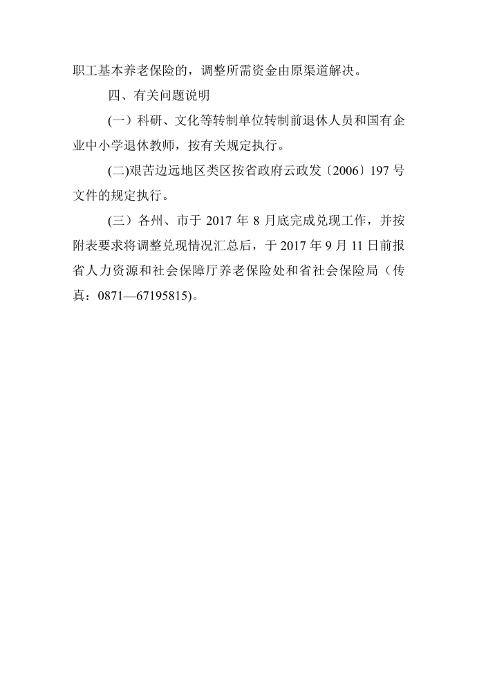 云南省2017年养老金上调方案 云南养老金具体调整方案第3页