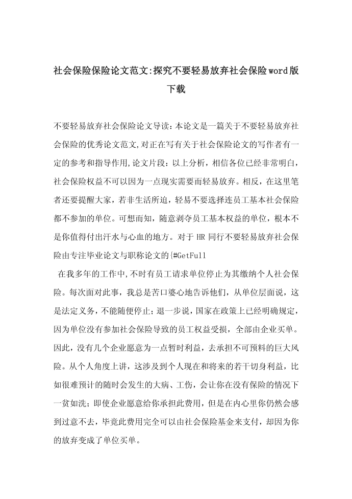 社会保险保险论文范文-探究不要轻易放弃社会保险word版下载第1页