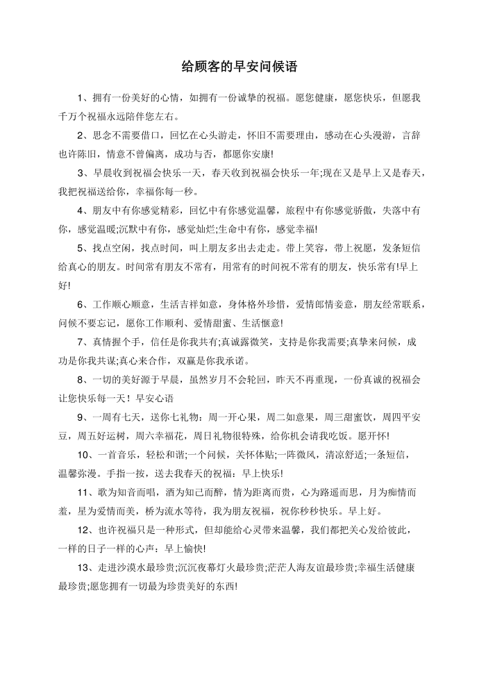 给顾客的早安问候语