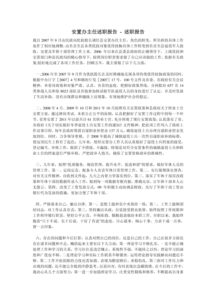 安置办主任述职报告 - 述职报告第1页