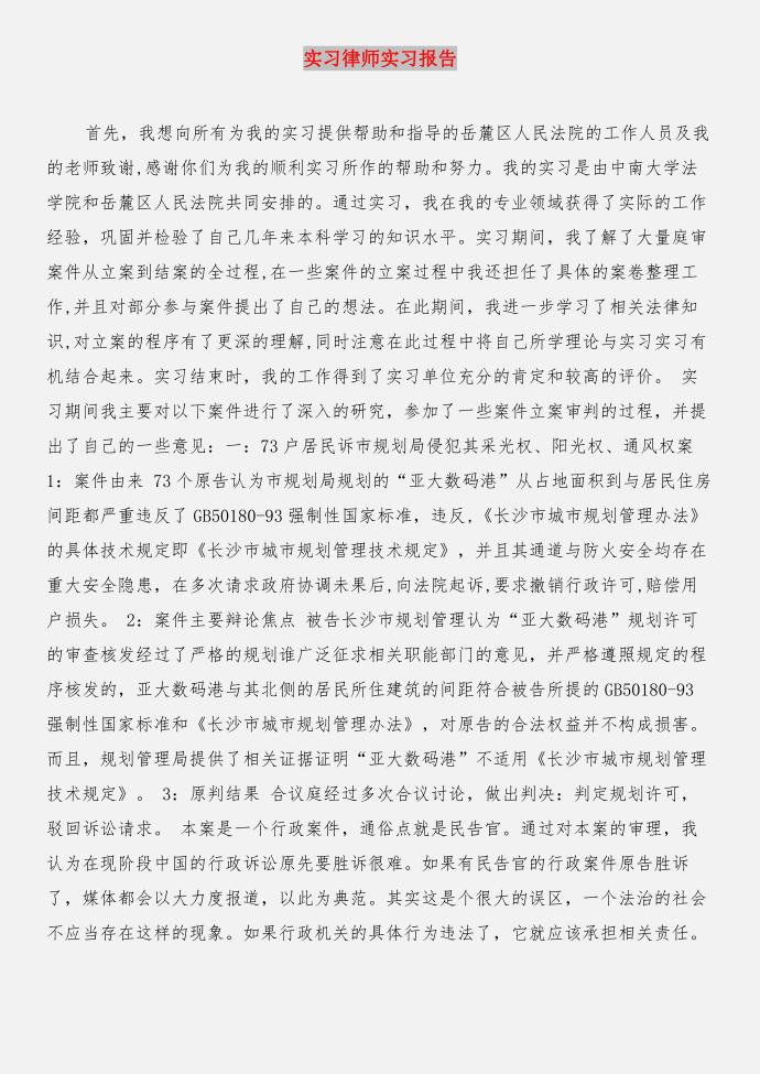 实习律师实习总结与实习律师实习报告合集第3页