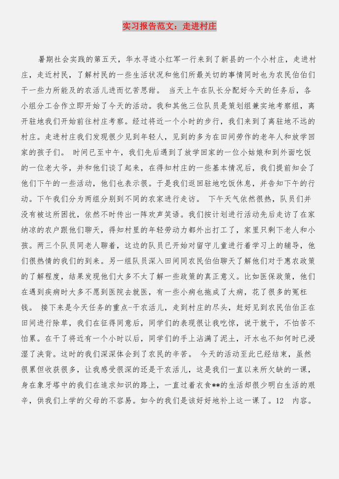 实习报告：话务员实习报告总结与实习报告：走进村庄合集第5页