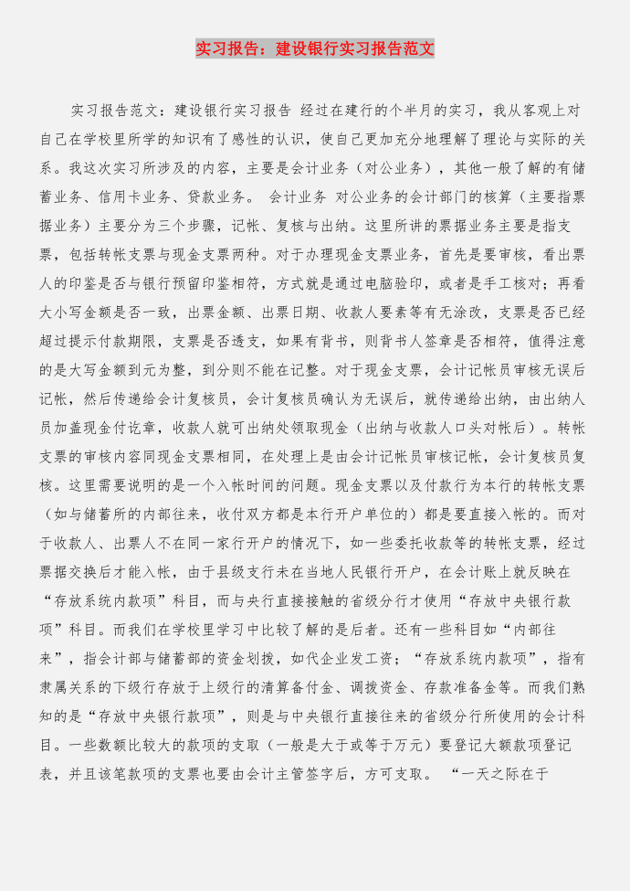 实习报告：工作亦人生与实习报告：建设银行实习报告合集第3页