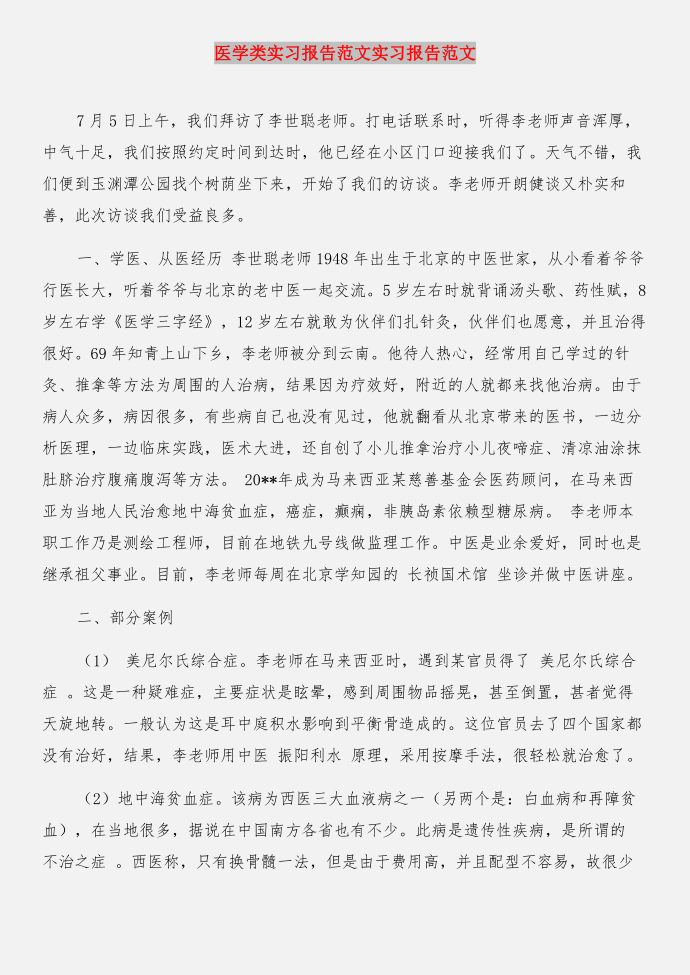 医学类实习报告与医学类实习报告实习报告合集第3页