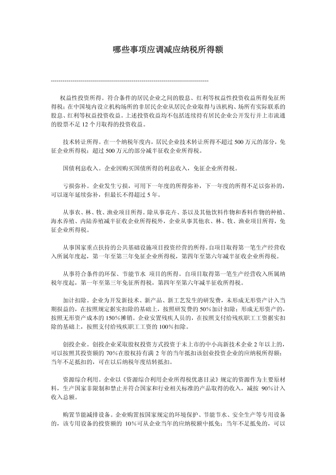 企业所得税的调整第1页