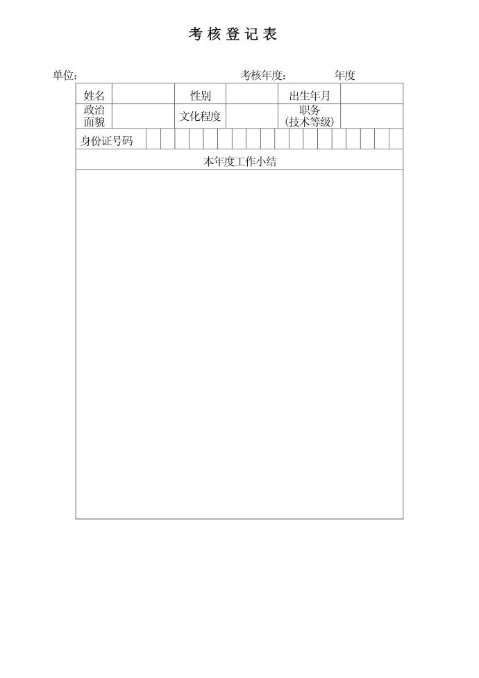 考核登记表第1页