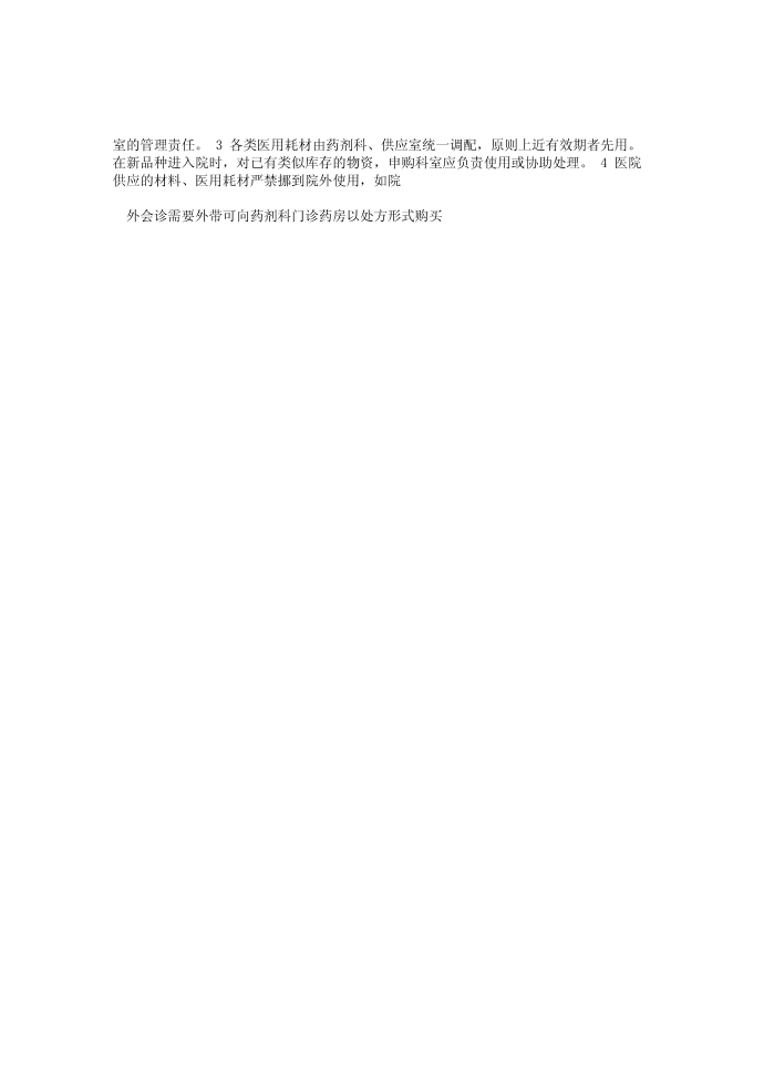 医用耗材管理制度医用耗材管理制度第2页