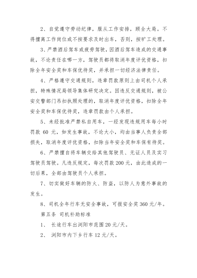 车辆管理制度及驾驶员管理制度第3页