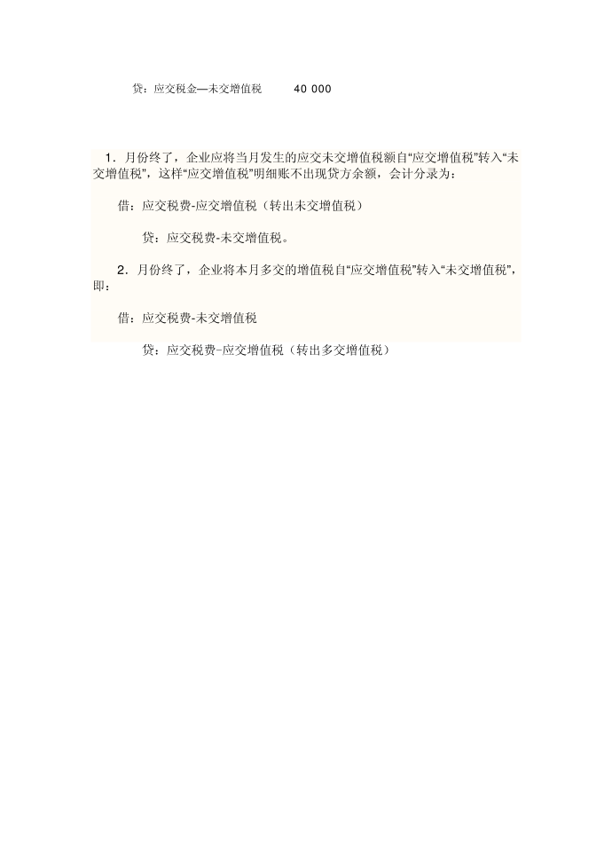 转出多交增值税和未交增值税的会计处理第2页