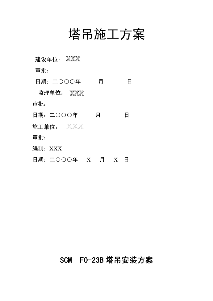 塔吊施工方案第1页