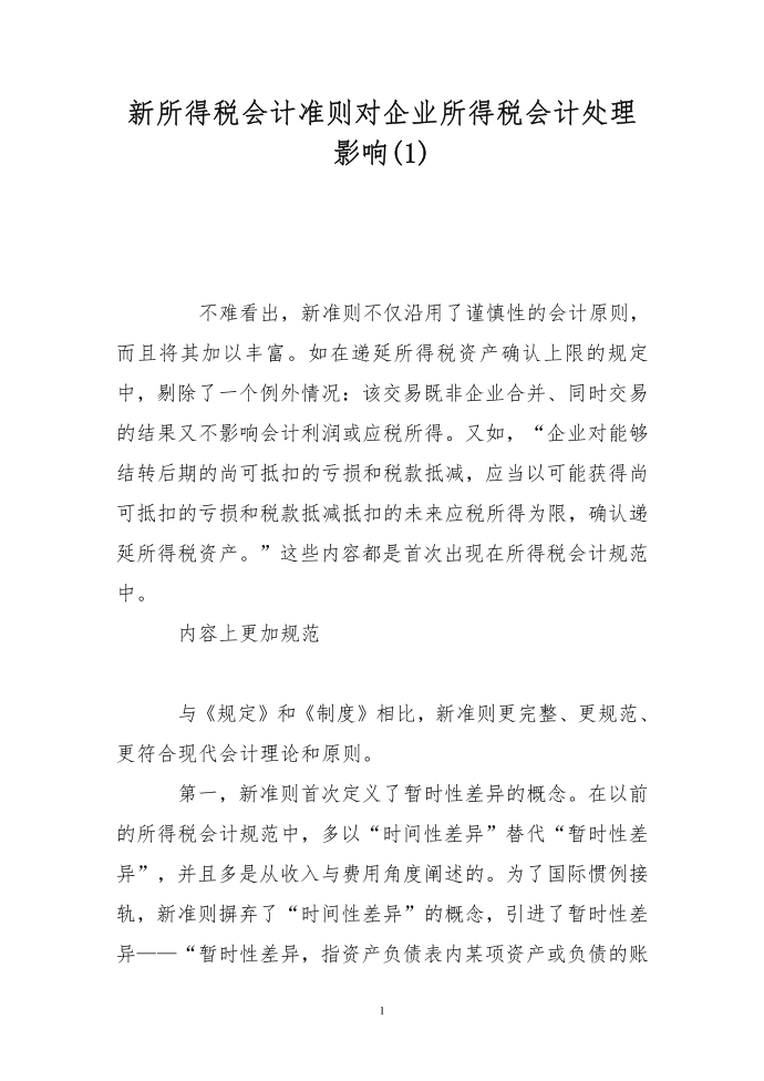 新所得税会计准则对企业所得税会计处理影响(1)第1页