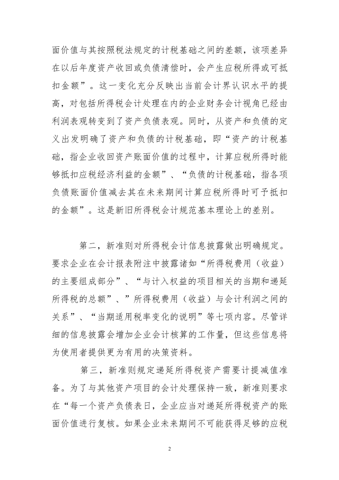 新所得税会计准则对企业所得税会计处理影响(1)第2页