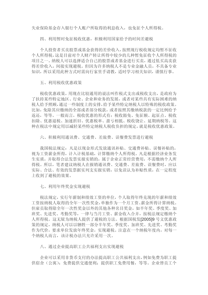 [精品][个人所得税] 个人所得税合理避税途径第3页