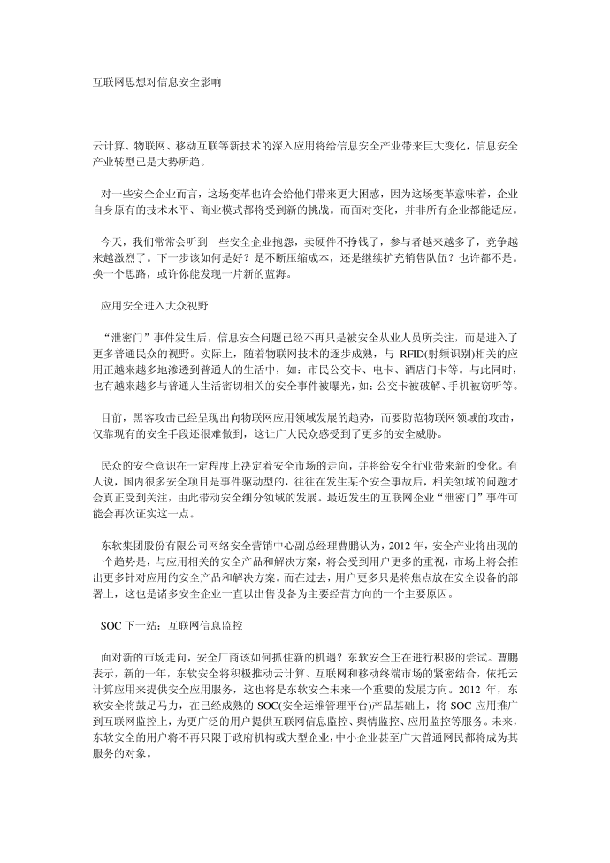 互联网思想对信息安全影响 .doc