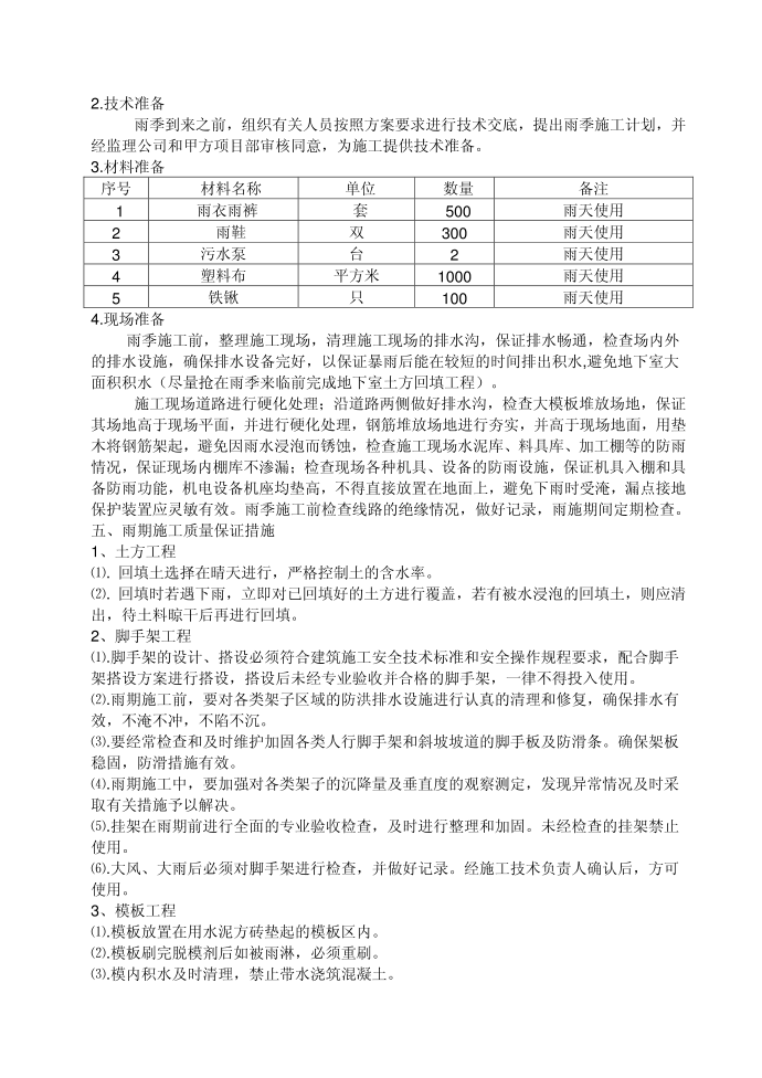 雨季施工方案第4页