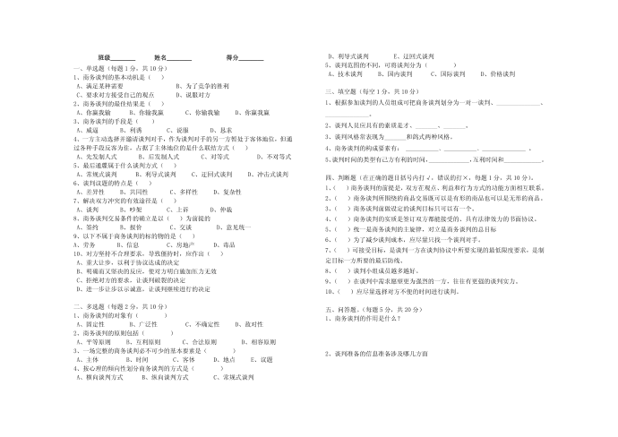 [精品]商务谈判模块一试卷