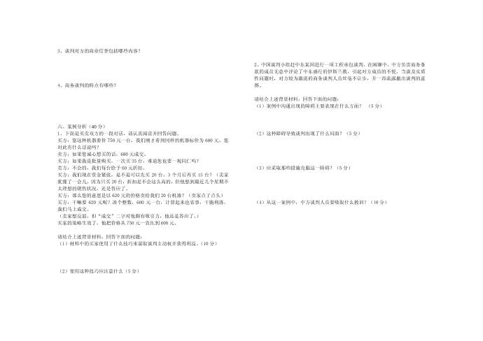 [精品]商务谈判模块一试卷第2页