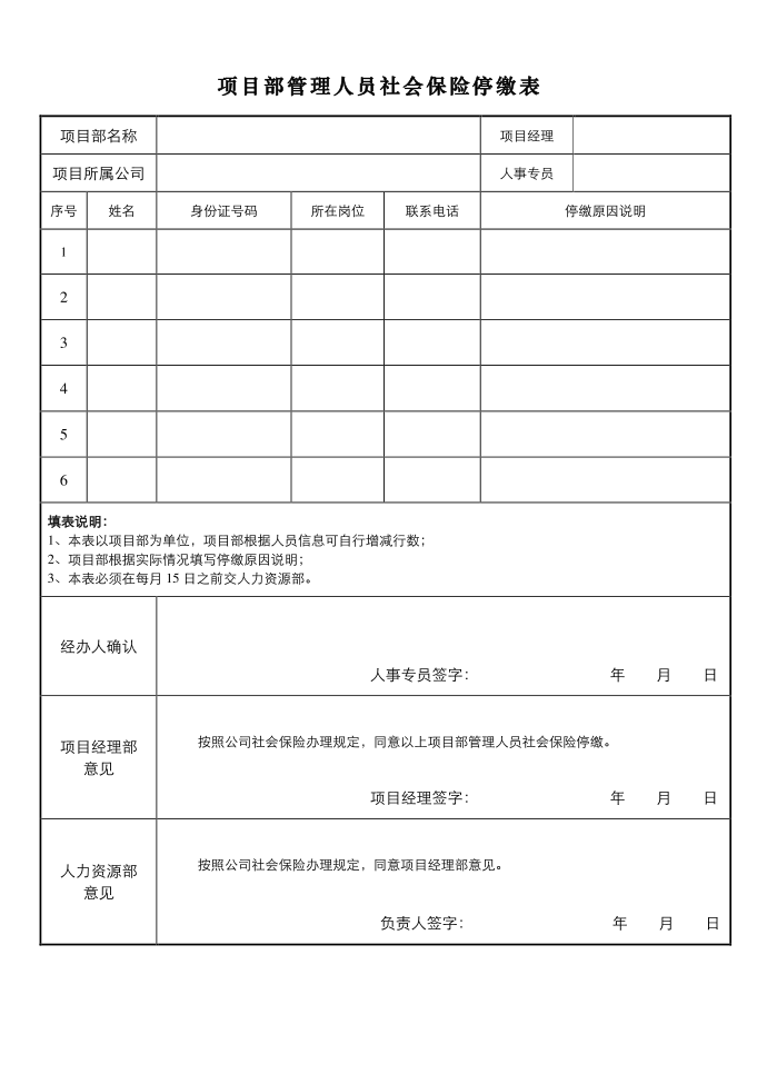 员工社会保险停缴表第1页