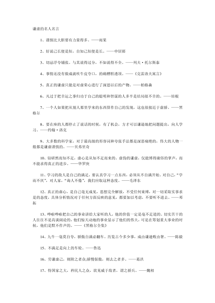 谦虚的名人名言第1页