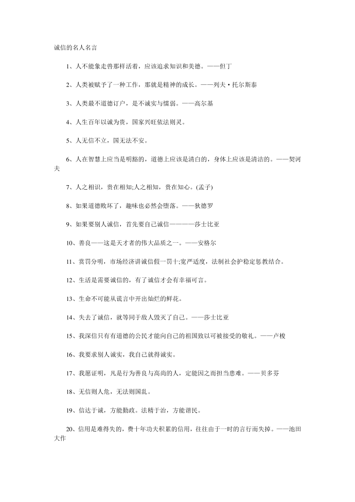 诚信的名人名言