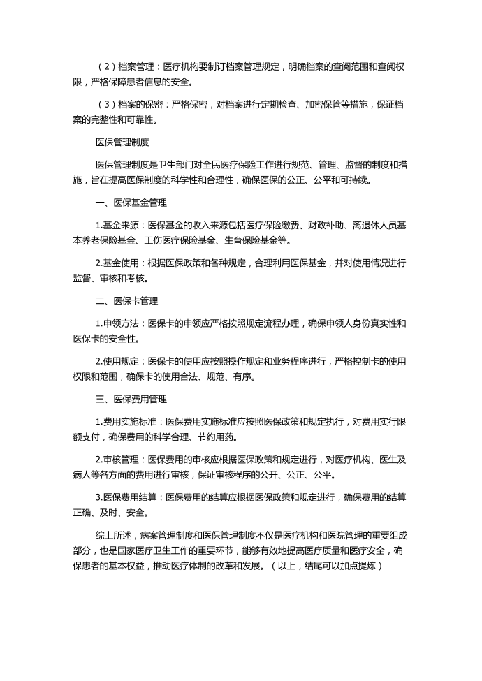 病案管理制度及医保管理制度初稿第2页