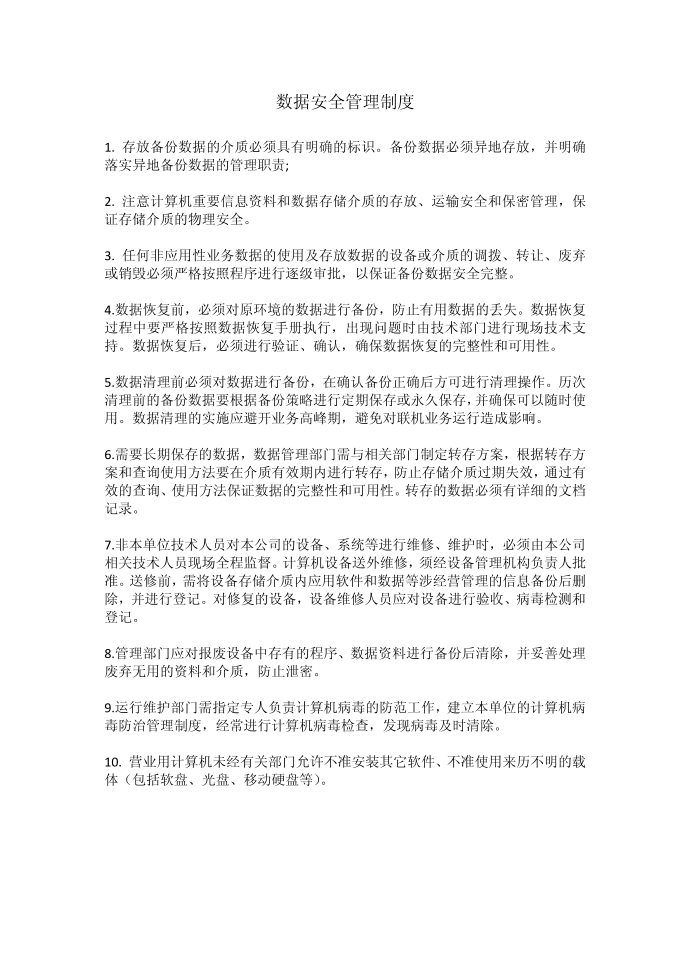 数据安全管理制度与机房管理制度