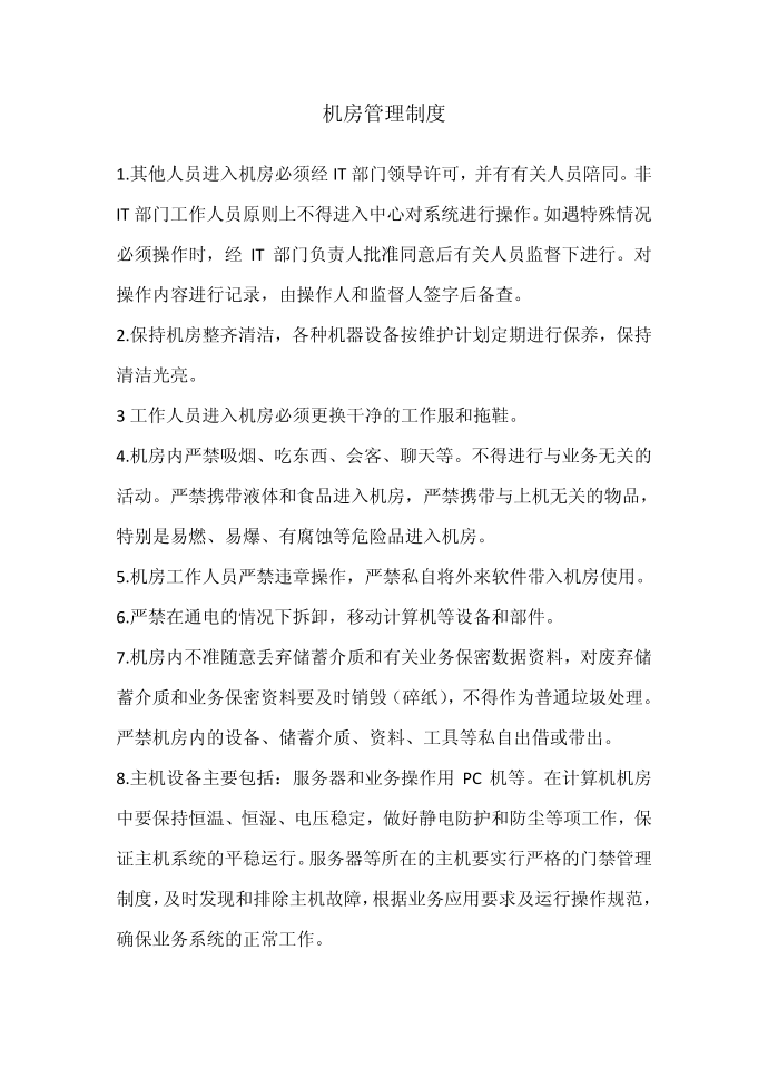 数据安全管理制度与机房管理制度第2页